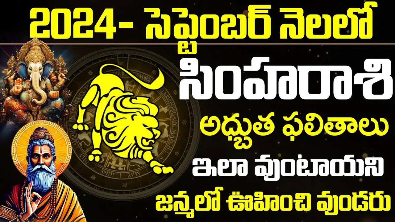 Simha Rasi : సెప్టెంబర్ లో సింహ రాశి వారికి అద్భుత ఫలితాలు... కోటీశ్వరులవడంవ్వడం ఖాయం...!