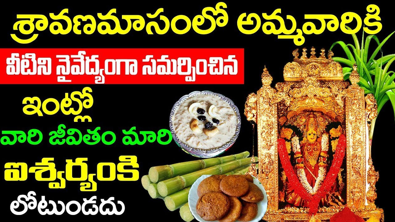 Sravana Masam : శ్రావణమాసంలో అమ్మవారికి ఈ నైవేద్యాలను సమర్పిస్తే ఎంతో శుభప్రదం…!