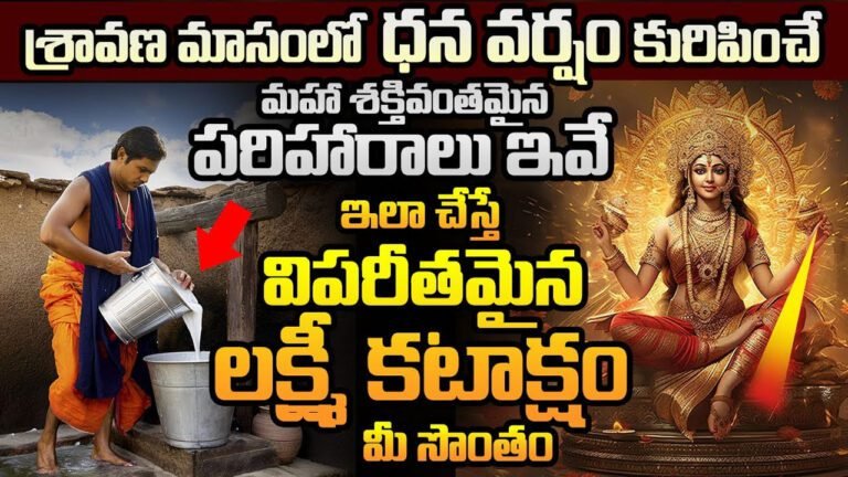 Sravana Masam : శ్రావణ మాసంలో ఈ పరిహారాలు పాటిస్తే అంతులేని సంపాద మీ సొంతం…!
