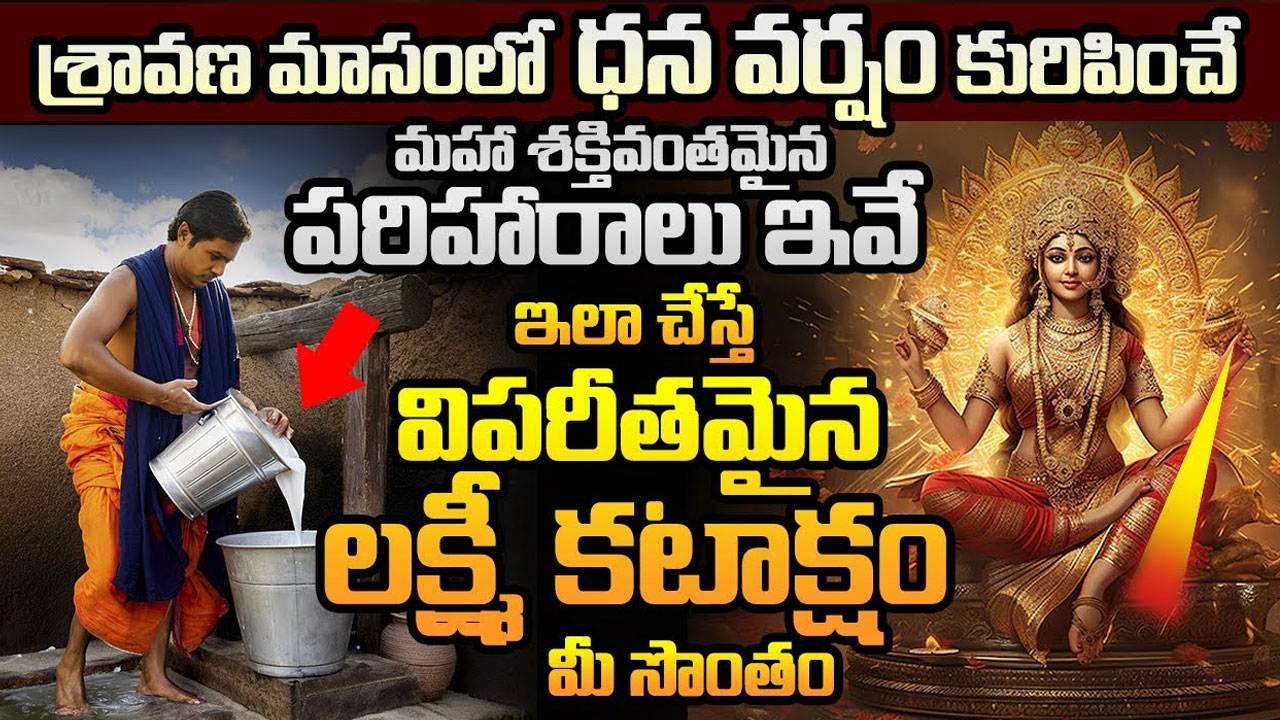 Sravana Masam : శ్రావణ మాసంలో ఈ పరిహారాలు పాటిస్తే అంతులేని సంపాద మీ సొంతం…!