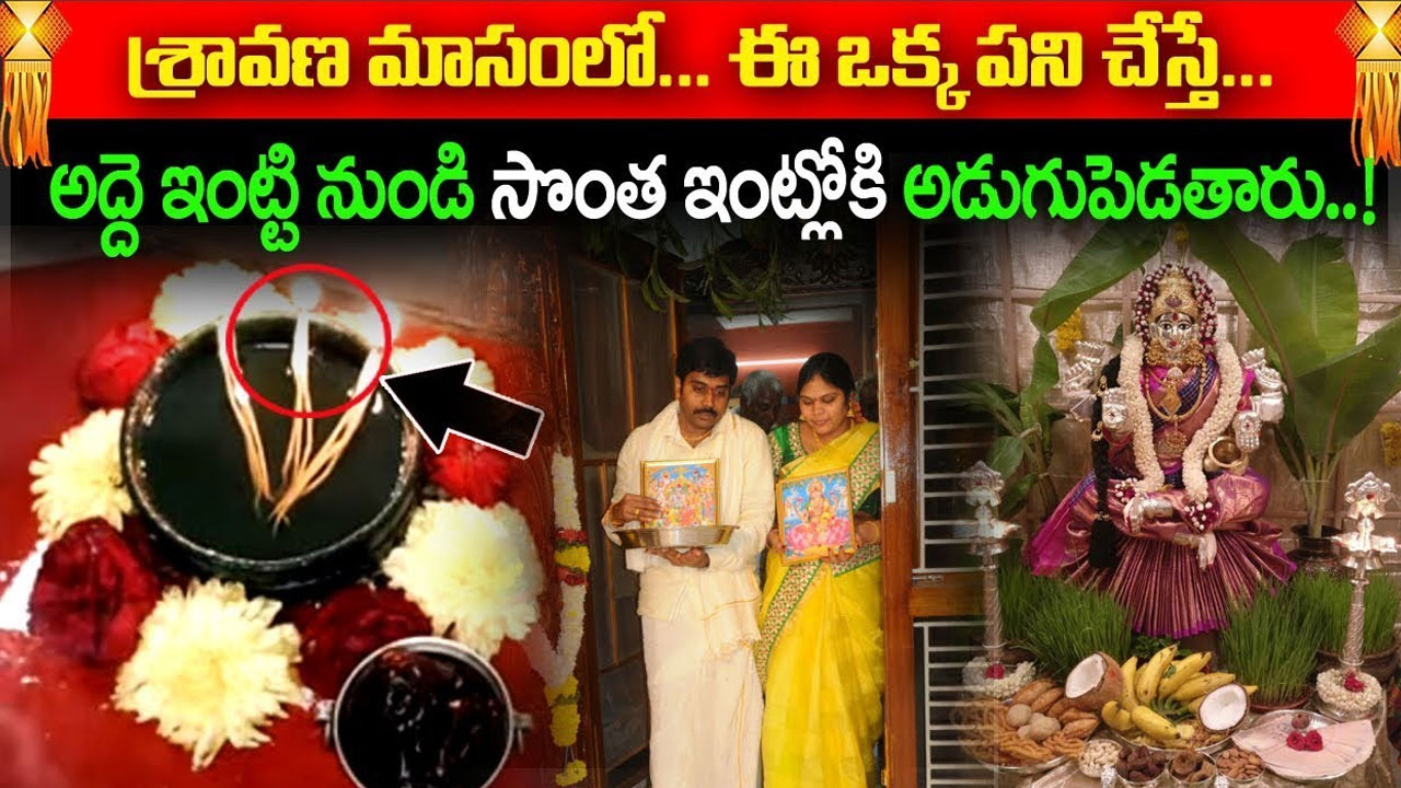 Sravana Masam : శ్రావణమాసంలో ఈ ఒక్క పని చేస్తే అపార సంపద మీ సొంతం… తప్పక ట్రై చేయండి…!