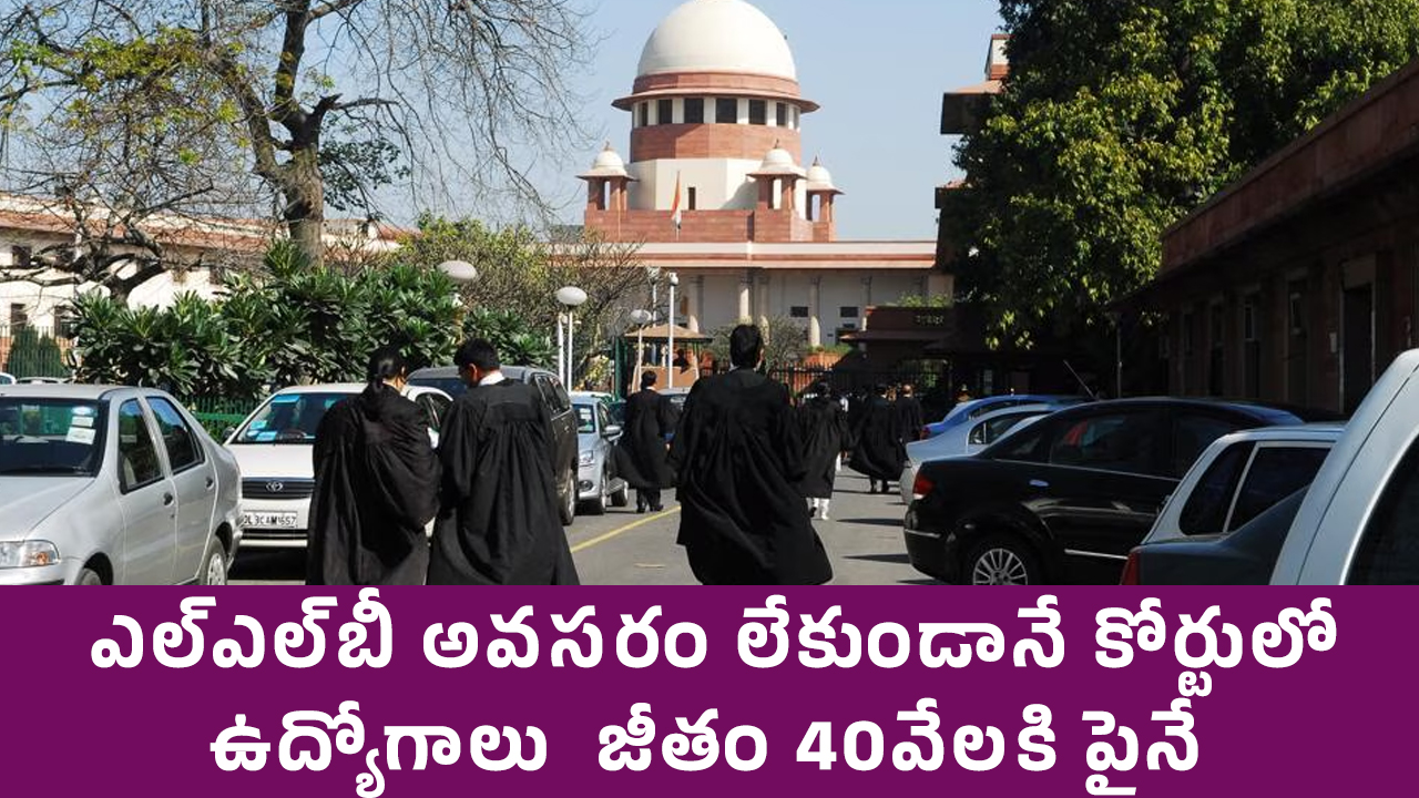 Supreme Court Jobs : ఎల్ఎల్‌బీ అవ‌స‌రం లేకుండానే కోర్టులో ఉద్యోగాలు .. జీతం 40వేల‌కి పైనే..!