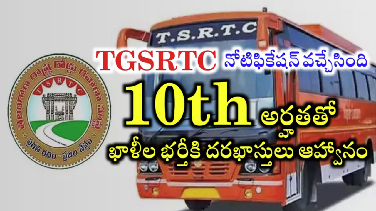 TGSRTC Recruitment : పదో తరగతితో టీజీఎస్ఆర్‌టీసీలో పోస్టులకు నోటిఫికేషన్ విడుదల