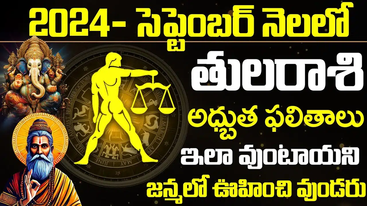 Tula Rasi : సెప్టెంబర్ నెలలో తులారాశి వారికి పట్టనున్న అదృష్టం... అద్భుతమైన ఫలితాలతో ఆధిపత్యం...!