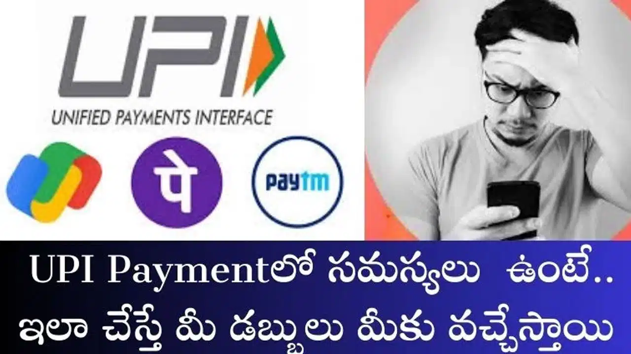 UPI Payment : యూపీఐ పేమెంట్స్ లో సమస్యలు ఎదుర్కొంటున్నారా... ఇలా చేస్తే తక్షణమే మీ డబ్బు మీకు వచ్చేస్తుంది...!