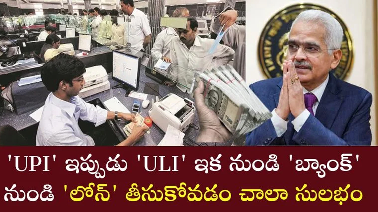 UPI ఇప్పుడు ULI ఇక నుంచి లోన్ కూడా చాలా తేలికగా..!