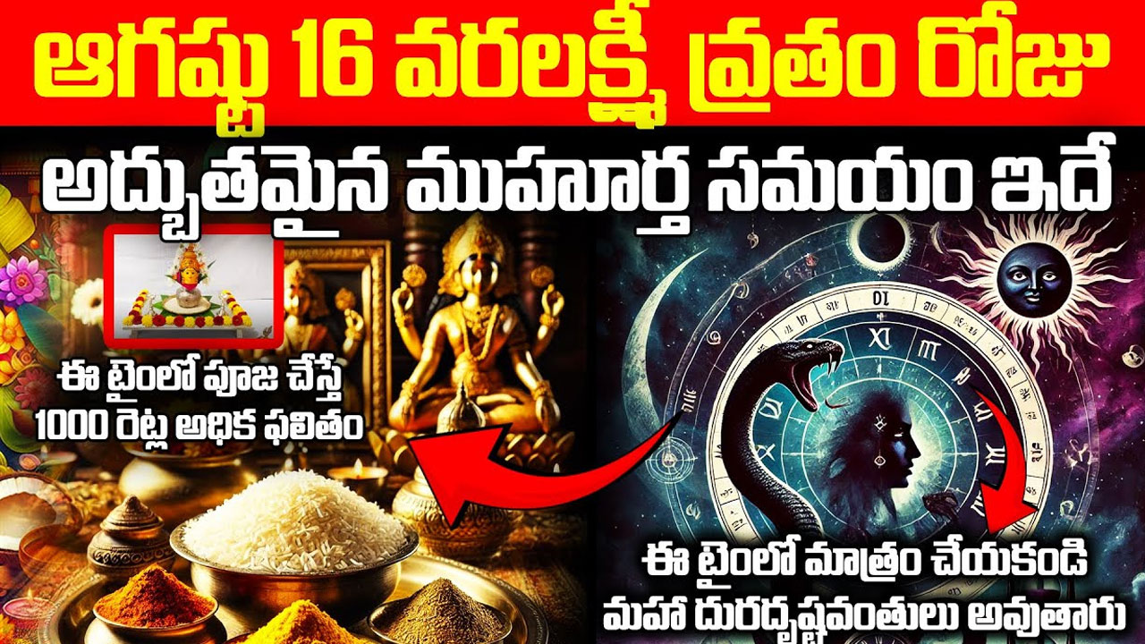 Varalakshmi Vratam : వరలక్ష్మీ వ్రతాన్ని ఈ సమయంలో జరుపుకుంటే కోటీశ్వరులవ్వడం ఖాయం…!