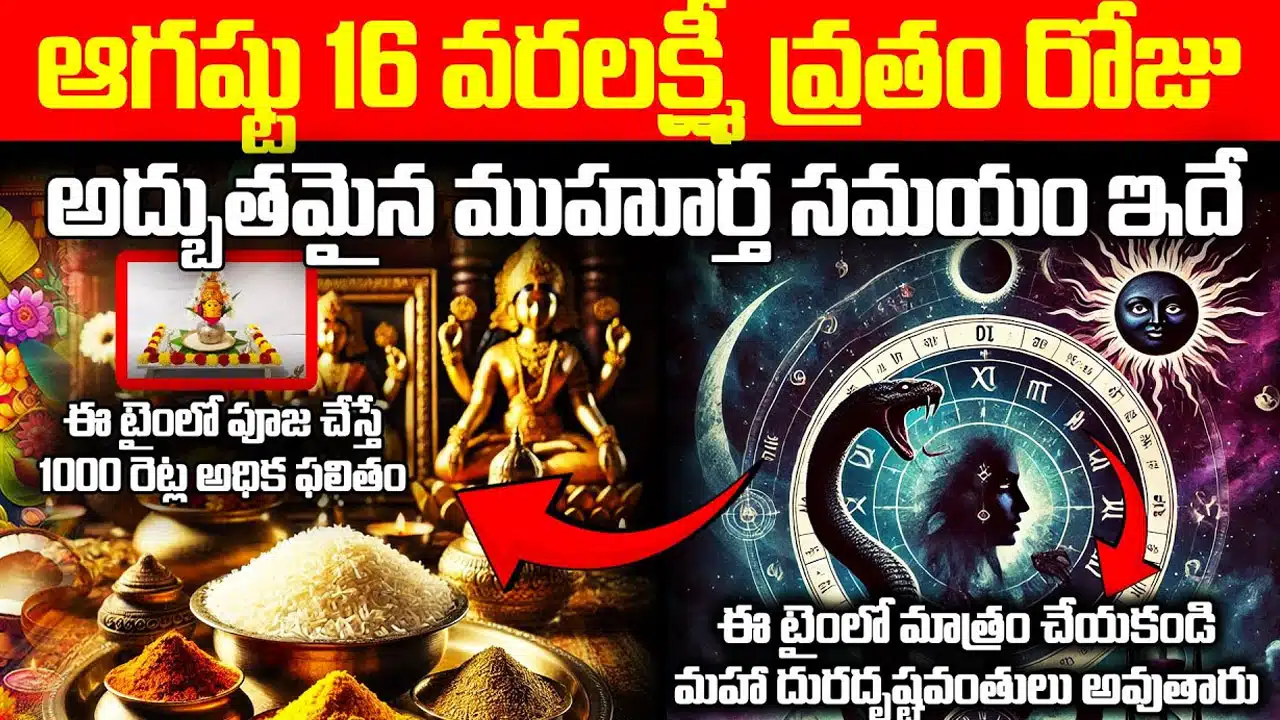Varalakshmi Vratam : వరలక్ష్మీ వ్రతాన్ని ఈ సమయంలో జరుపుకుంటే కోటీశ్వరులవ్వడం ఖాయం...!