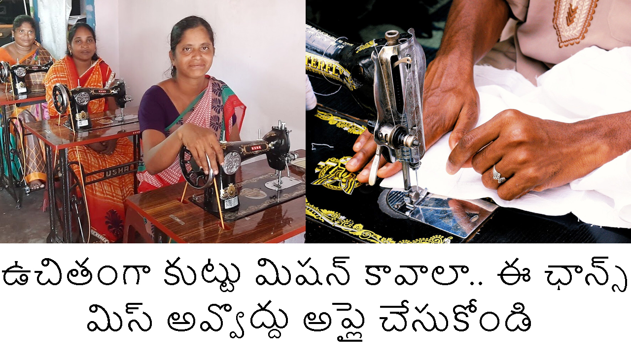 Sewing Machine : ఉచితంగా కుట్టు మిషన్ కావాలా.. ఈ ఛాన్స్ మిస్ అవ్వొద్దు అప్లై చేసుకోండి..!