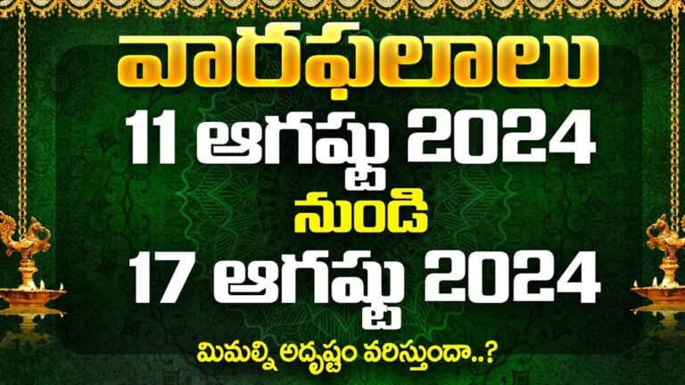 Weekly Zodiac Signs : ఈ వారం మీ రాశిఫ‌లం ఎలా ఉందో చూసుకోండి.. ఆగస్టు 11 నుండి 17 వరకు…!