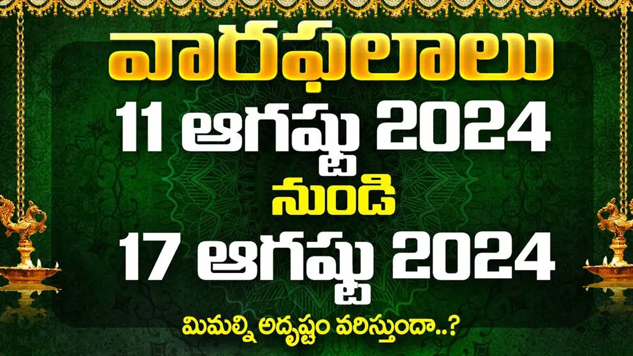 Weekly Zodiac Signs : ఈవారం రాశి ఫలాలు... ఆగస్టు 11 నుండి 17 వరకు...!