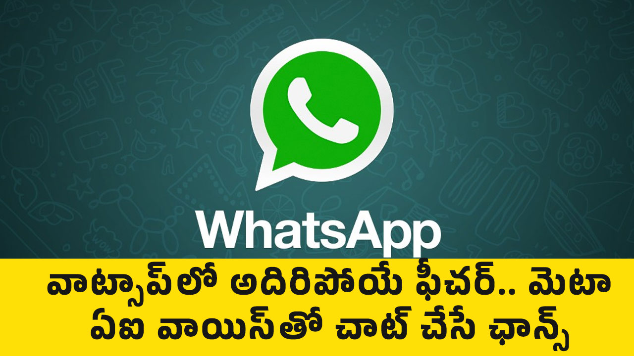 Whatsapp : వాట్సాప్‌లో అదిరిపోయే ఫీచర్.. మెటా ఏఐ వాయిస్‌తో చాట్ చేసే ఛాన్స్..!