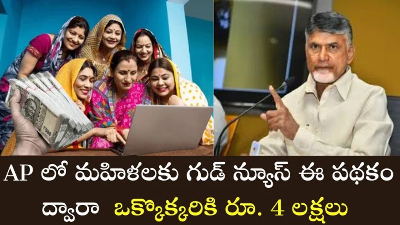 Women : మ‌హిళ‌ల‌కు గుడ్ న్యూస్‌.. ఈ ప‌థ‌కం ద్వారా ఒక్కొక్క‌రికి రూ.4 ల‌క్ష‌లు అందించ‌నున్న ఏపీ..!