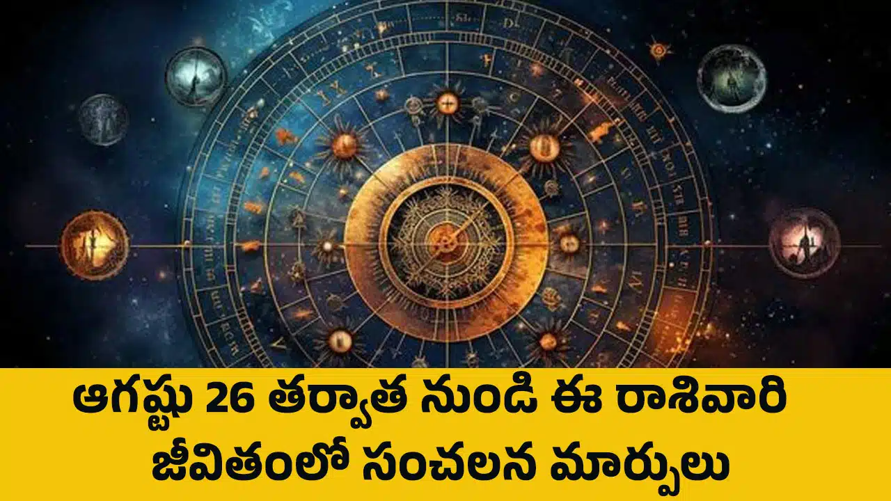 Zodiac Signs : ఆగష్టు 26 తర్వాత నుండి ఈ రాశివారి జీవితంలో సంచలన మార్పులు...!