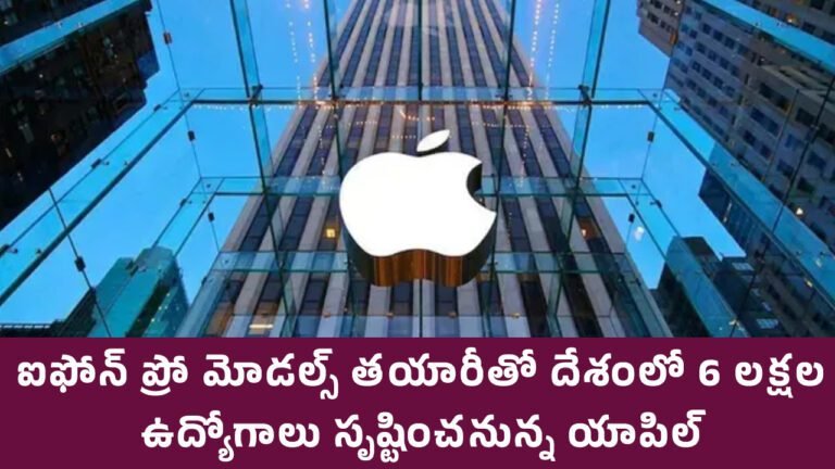 Apple : ఐఫోన్ ప్రో మోడల్స్ త‌యారీతో దేశంలో 6 ల‌క్ష‌ల ఉద్యోగాలు సృష్టించ‌నున్న యాపిల్‌