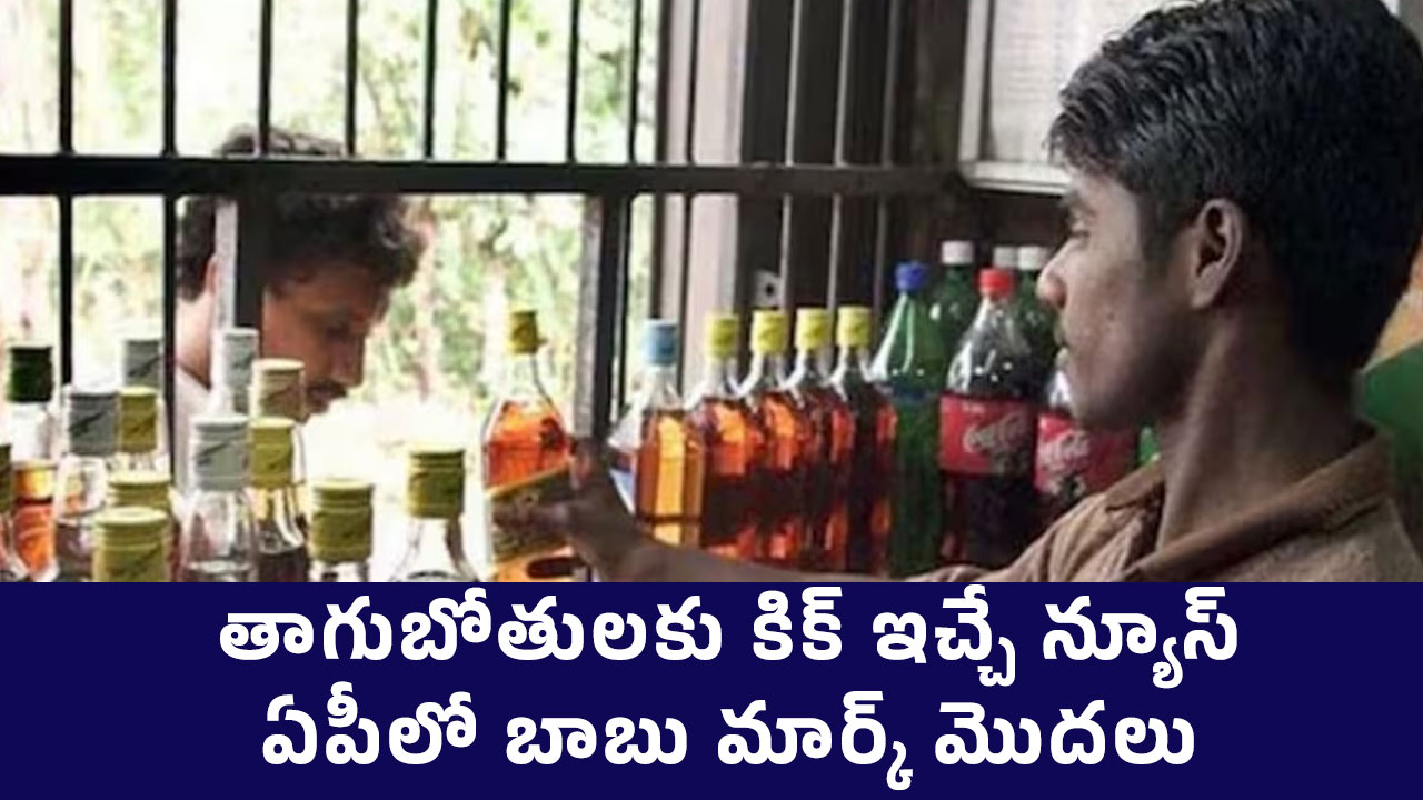 AP New Liquor Policy : తాగుబోతులకు కిక్ ఇచ్చే న్యూస్.. ఏపీలో బాబు మార్క్ మొదలు..!