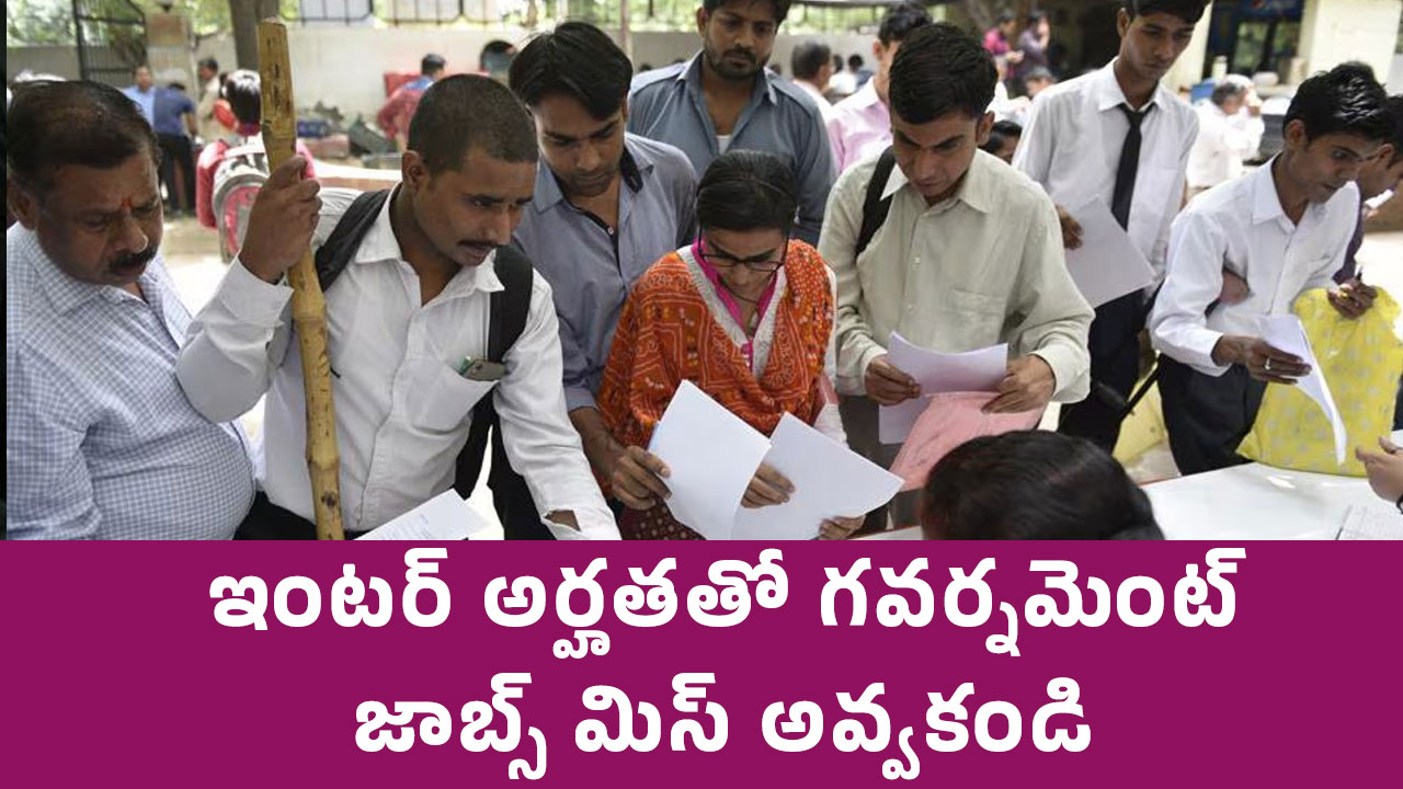 Government Job : ఇంటర్ అర్హతతో గవర్నమెంట్ జాబ్స్.. ఈ రిక్రూట్ మెంట్ మీరు మిస్ అవ్వకండి…!