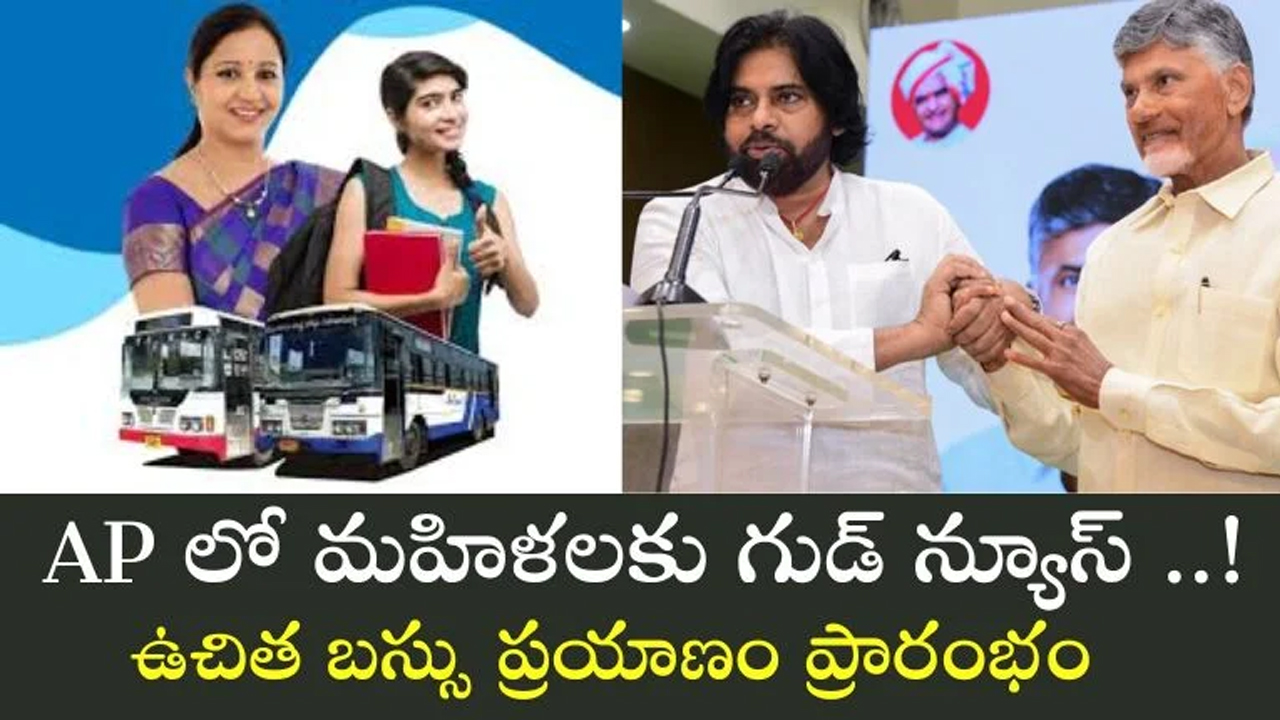 APSRTC Free Bus Scheme : ఏపీ మ‌హిళ‌ల‌కు గుడ్ న్యూస్‌.. ఉచిత బ‌స్సు ప్ర‌యాణం ఎప్ప‌టి నుంచి ప్రారంభం అంటే ?