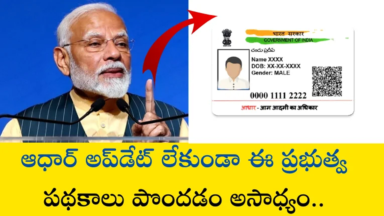 Aadhaar Update : ఆధార్ అప్‌డేట్ గడువు మళ్లీ పొడిగింపు.. అప్‌డేట్ ఎందుకు ముఖ్య‌మో తెలుసా ?