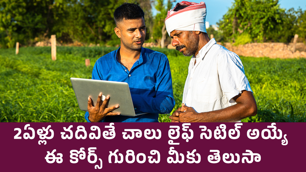 Agri Diploma : 2 ఏళ్లు చదివితే చాలు లైఫ్ సెటిల్ అయ్యే ఈ కోర్స్ గురించి మీకు తెలుసా..?