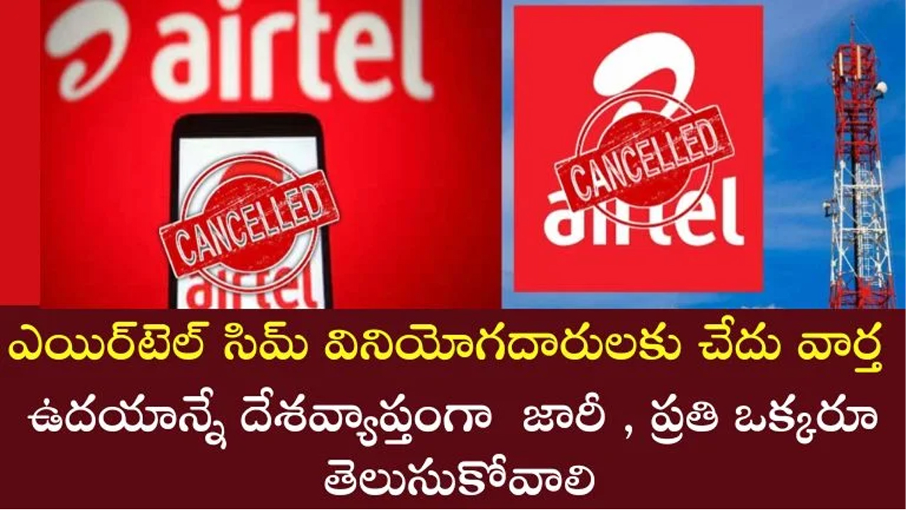 Airtel : ఎయిర్‌టెల్ వినియోగదారులకు అలెర్ట్‌.. ప్రీపెయిడ్‌, పోస్ట్‌పెయిడ్ ప్లాన్ల‌లో మార్పులు..!