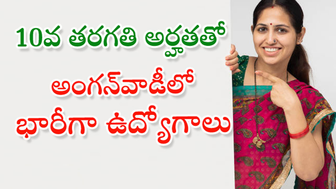 Anganwadi Jobs : మ‌హిళ‌ల‌కు శుభ‌వార్త‌.. అంగన్‌వాడీలో ఉద్యోగాలు.. ఈ నెల 21 ద‌ర‌ఖాస్తుకు అవ‌కాశం..!