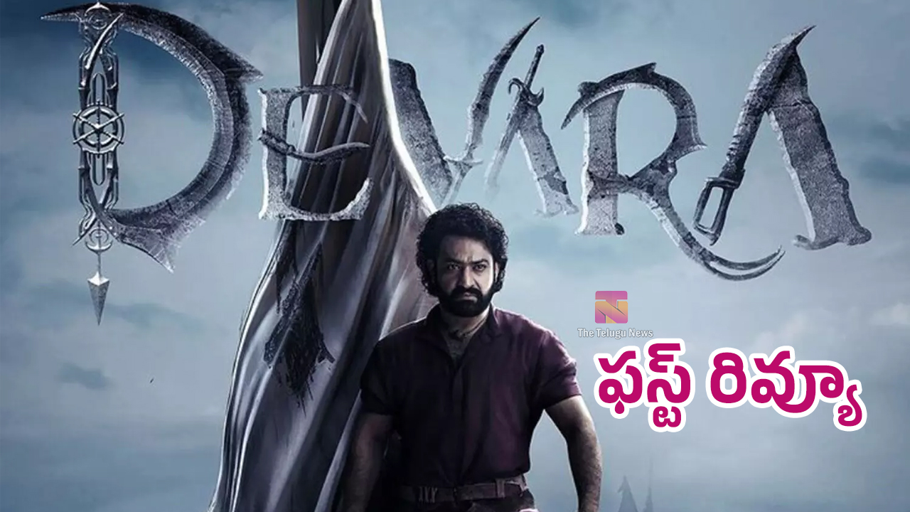 Devara Movie Review : ఎన్టీఆర్ దేవర మూవీ ఫ‌స్ట్‌ రివ్యూ అండ్ రేటింగ్..!