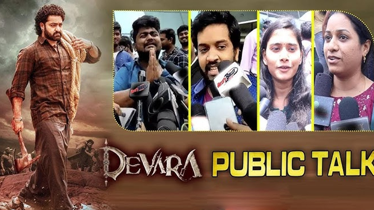 Devara Movie Public Talk : దేవర పబ్లిక్ టాక్,  బ్లాక్ బస్టర్ అనిపించుకోవాలంటే ఎంత వసూళ్లు రాబట్టాలో తెలుసా..?