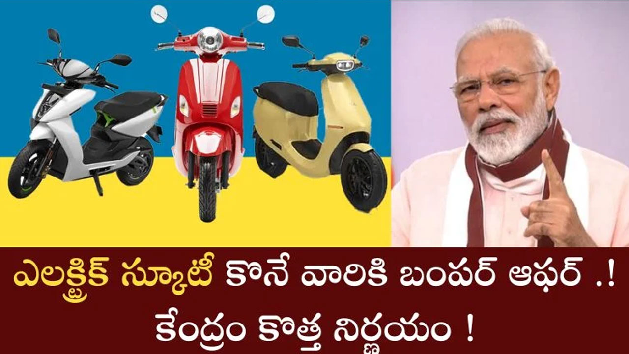 Electric Vehicles : ఎలక్ట్రిక్ వాహనాల కోసం PM E-డ్రైవ్ పథకం ప్రారంభం..!