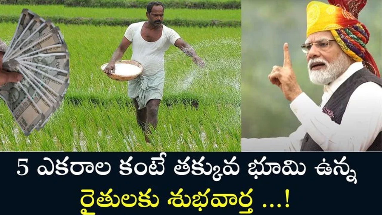 Farmers : త‌క్కువ భూమి ఉన్న వారికి రూ.2 ల‌క్ష‌ల స‌బ్బిడి.. గుడ్ న్యూస్ చెప్పిన ప్ర‌భుత్వం..!