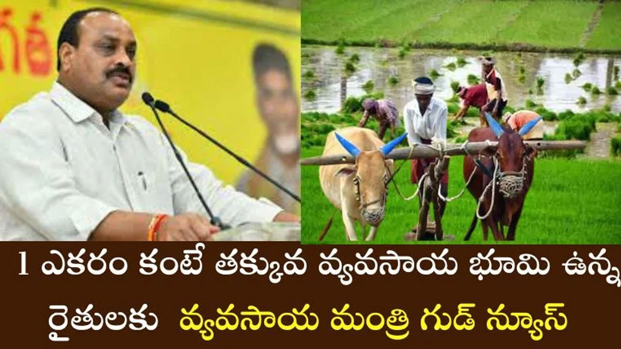 Farmers : ఎక‌రం క‌న్నా త‌క్కువ వ్య‌వ‌సాయ భూమి ఉందా… అయితే మీకొక గుడ్ న్యూస్..!