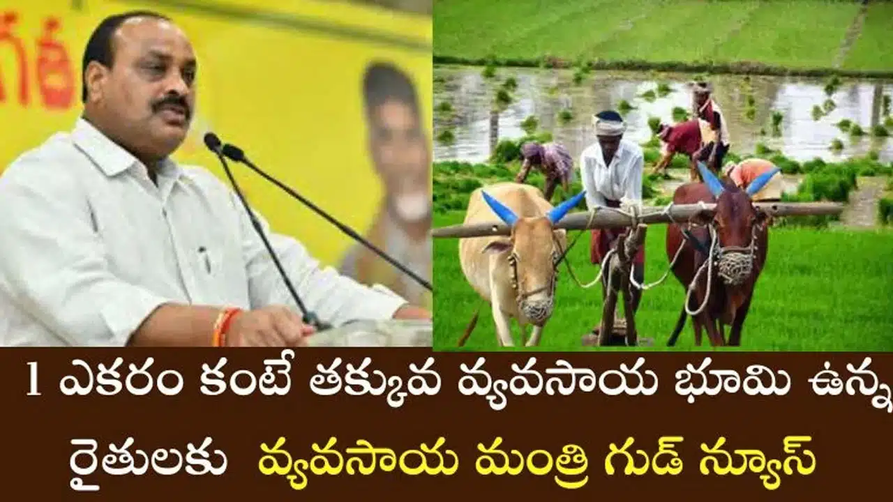 Farmers : ఎక‌రం క‌న్నా త‌క్కువ వ్య‌వ‌సాయ భూమి ఉందా... అయితే మీకొక గుడ్ న్యూస్..!