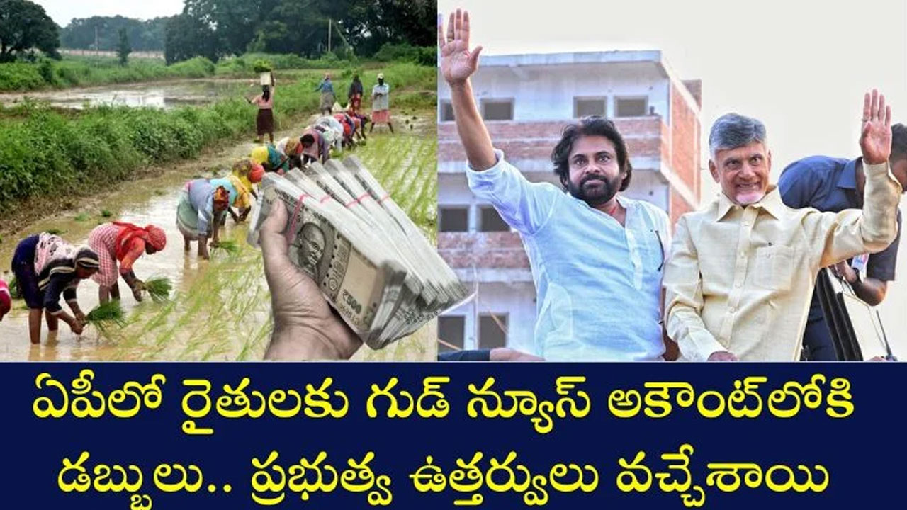 Farmers : రైతుల‌కు శుభ‌వార్త.. అకౌంట్‌లోకి డ‌బ్బులు.. ఏపీ ప్ర‌భుత్వ ఉత్త‌ర్వులు..!