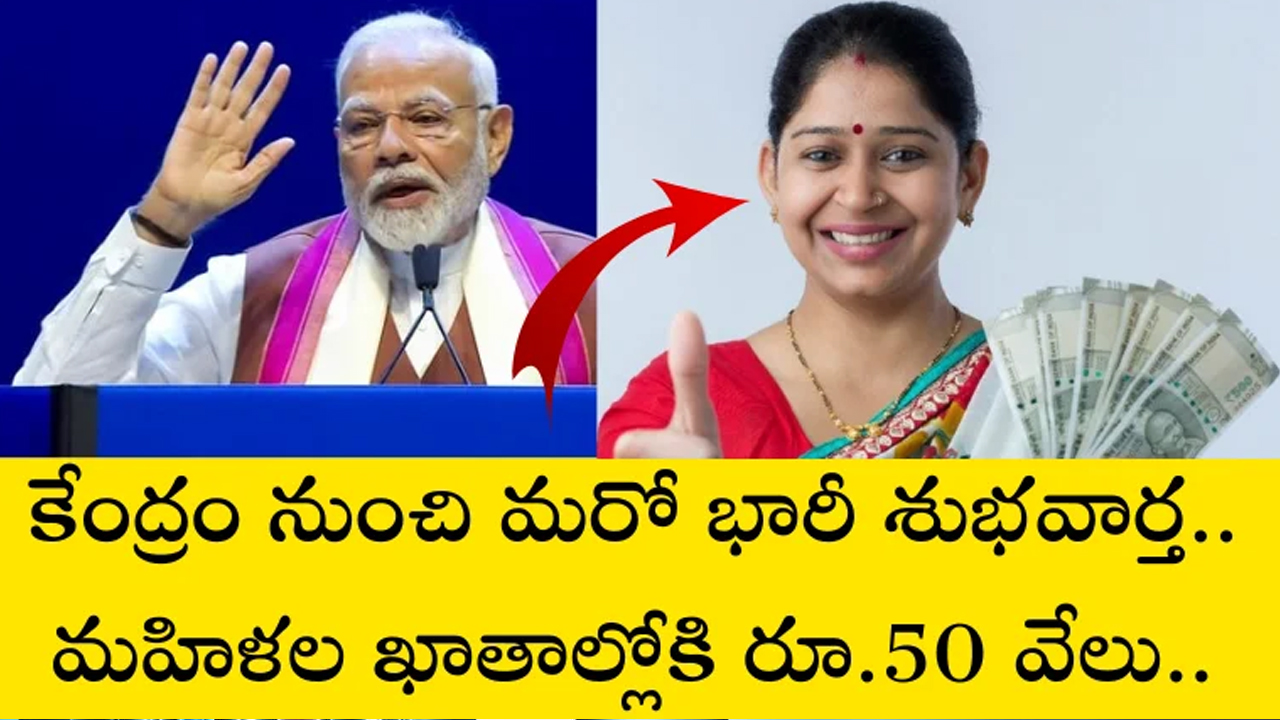 Good News : మ‌హిళ‌ల‌కు కేంద్రం గుడ్ న్యూస్‌.. ఖాతాలోకి రూ.50 వేలు