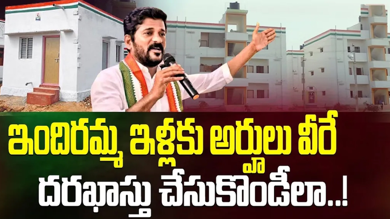 Indiramma Housing Scheme : ఇందిరమ్మ గృహ పథకం : అర్హతలు, దరఖాస్తు ప్రక్రియ