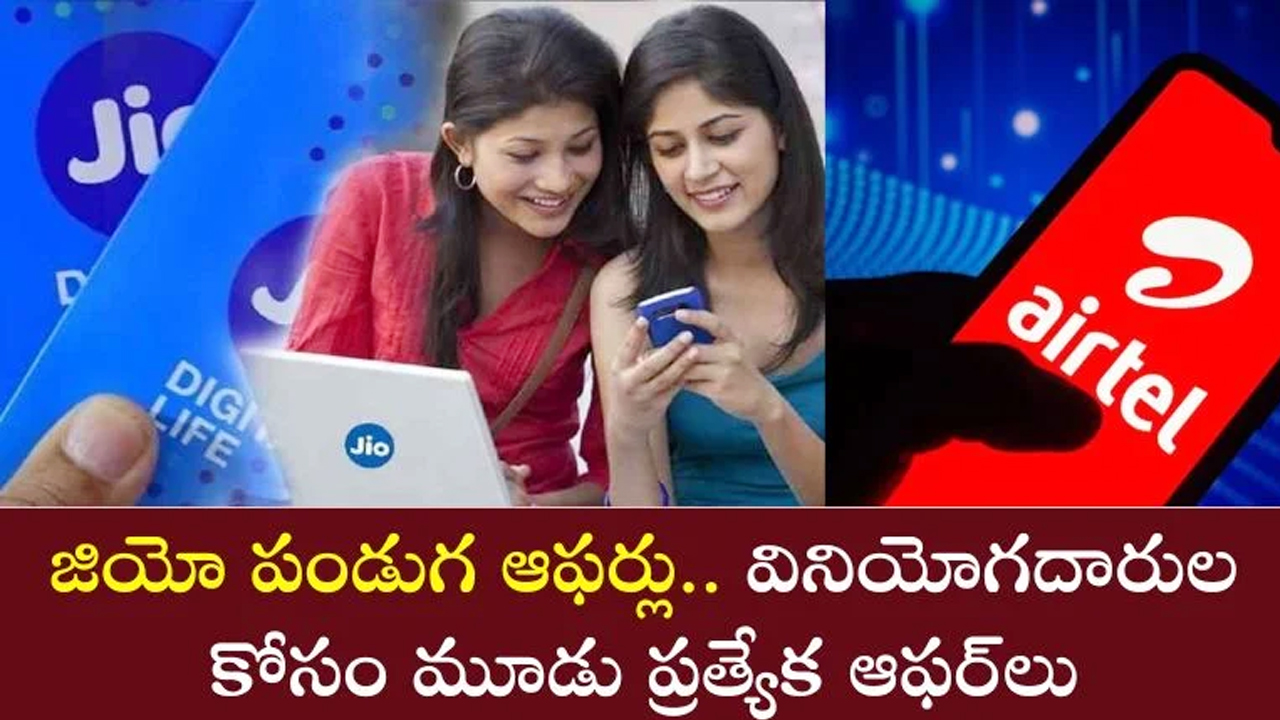 Jio : జియో స‌రికొత్త ఆఫ‌ర్స్.. ఈ మూడు ప్ర‌త్యేక ఆఫ‌ర్స్ గురించి తెలుసుకోవ‌ల్సిందే..!