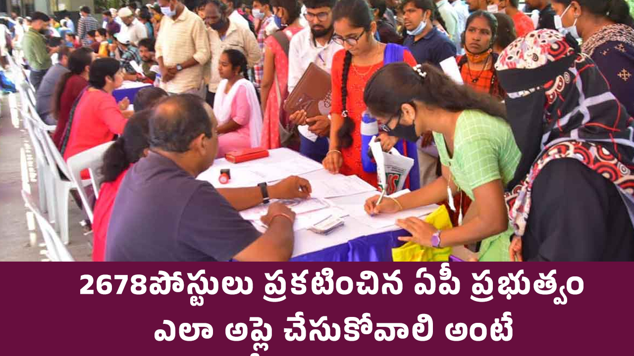 Dsc : 2678 పోస్టులు ప్ర‌క‌టించిన ఏపీ ప్ర‌భుత్వం.. ఎలా అప్లై చేసుకోవాలి అంటే..!