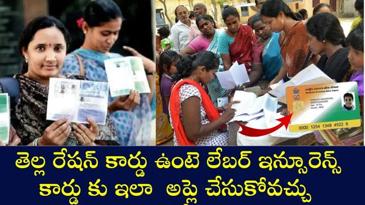 Labour Insurance Card : తెల్ల రేషన్ కార్డుదారులు లేబర్ ఇన్సూరెన్స్ తీసుకోవచ్చు..!