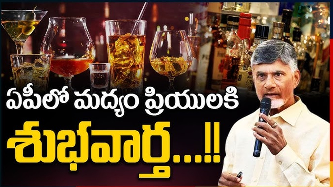 Liquor in AP : ఏపీలో మందుబాబులకు శుభవార్త.. కోరుకున్న మందు అందుబాటులోకి..!