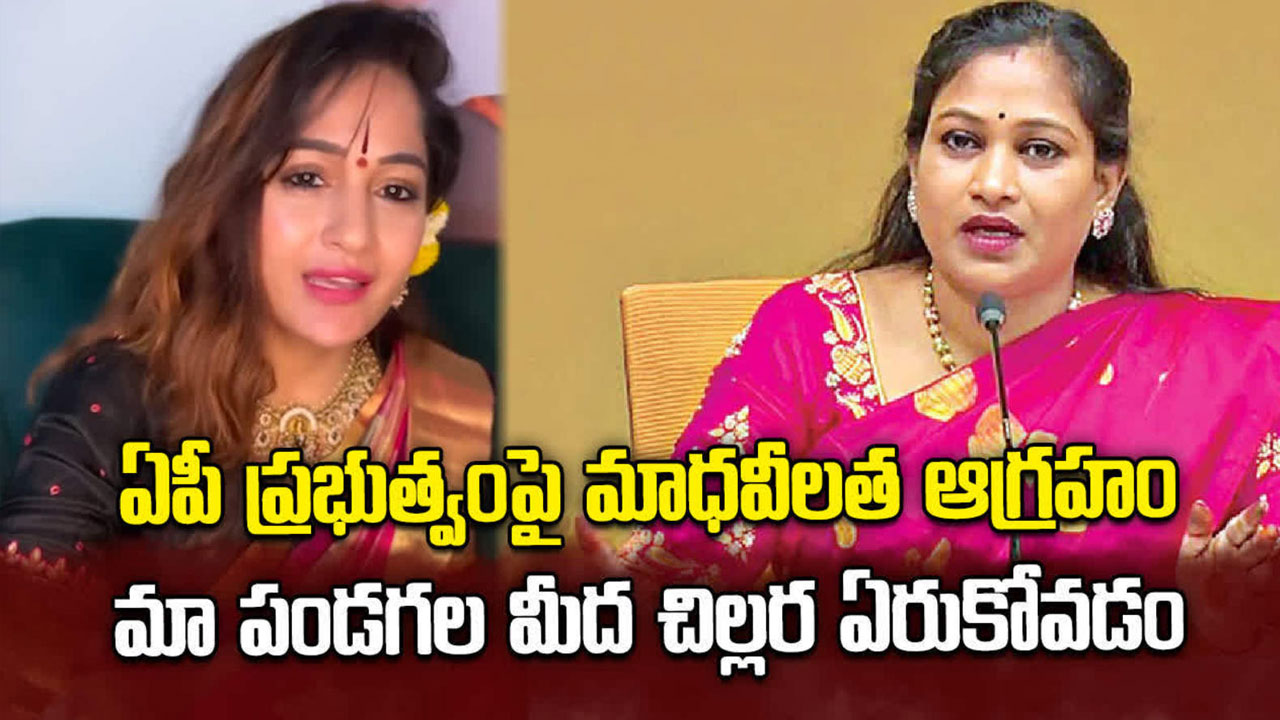 Madhavi Latha : ఏపీ హోం మంత్రిపై మాధవిలత ఫైర్.. అడుక్కుంటే భిక్ష వేస్తారంటూ..!