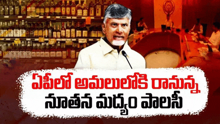 New Liquor Policy : ఏపీలోని కొత్త లిక్క‌ర్ పాల‌సీ విధి విధానాలు ఇవే..!