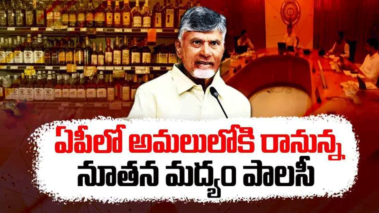 New Liquor Policy : ఏపీలోని కొత్త లిక్క‌ర్ పాల‌సీ విధి విధానాలు ఇవే..!