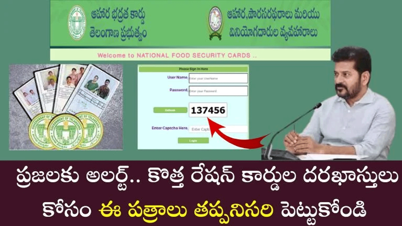 New Ration Card : కొత్త రేషన్ కార్డు దరఖాస్తుకు ఈ పత్రాలు తప్పనిసరి