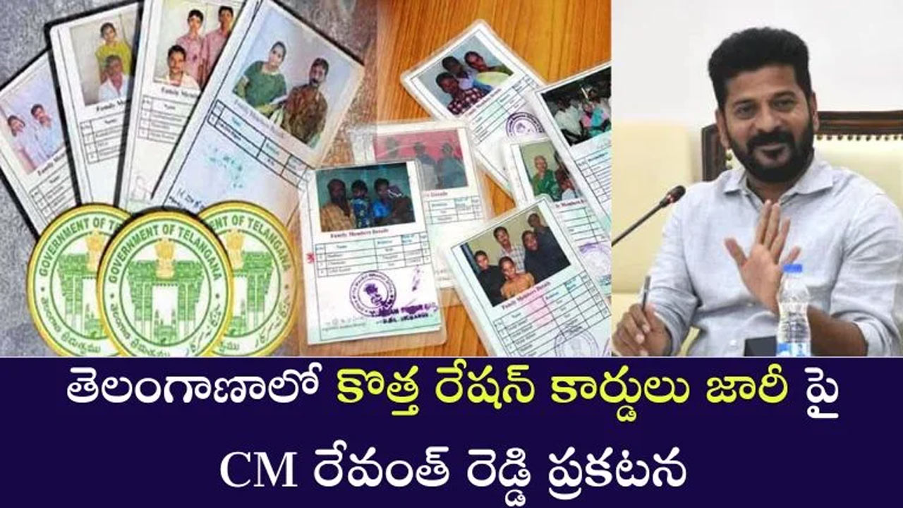 New Ration Card : నిరీక్ష‌ణ‌కి తెరప‌డ్డ‌ట్టేనా.. కొత్త రేష‌న్ కార్డ్‌పై శుభ‌వార్త చెప్పిన రేవంత్ రెడ్డి