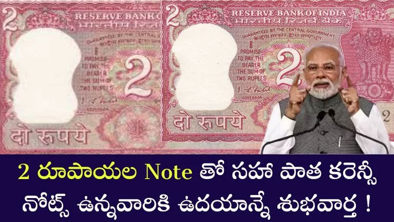 Old RS.2 Note : ఈ 786 సిరీస్‌తో పాత రూ.2 నోటు ఉంటే రూ.5 లక్షలు మీ సొంతం