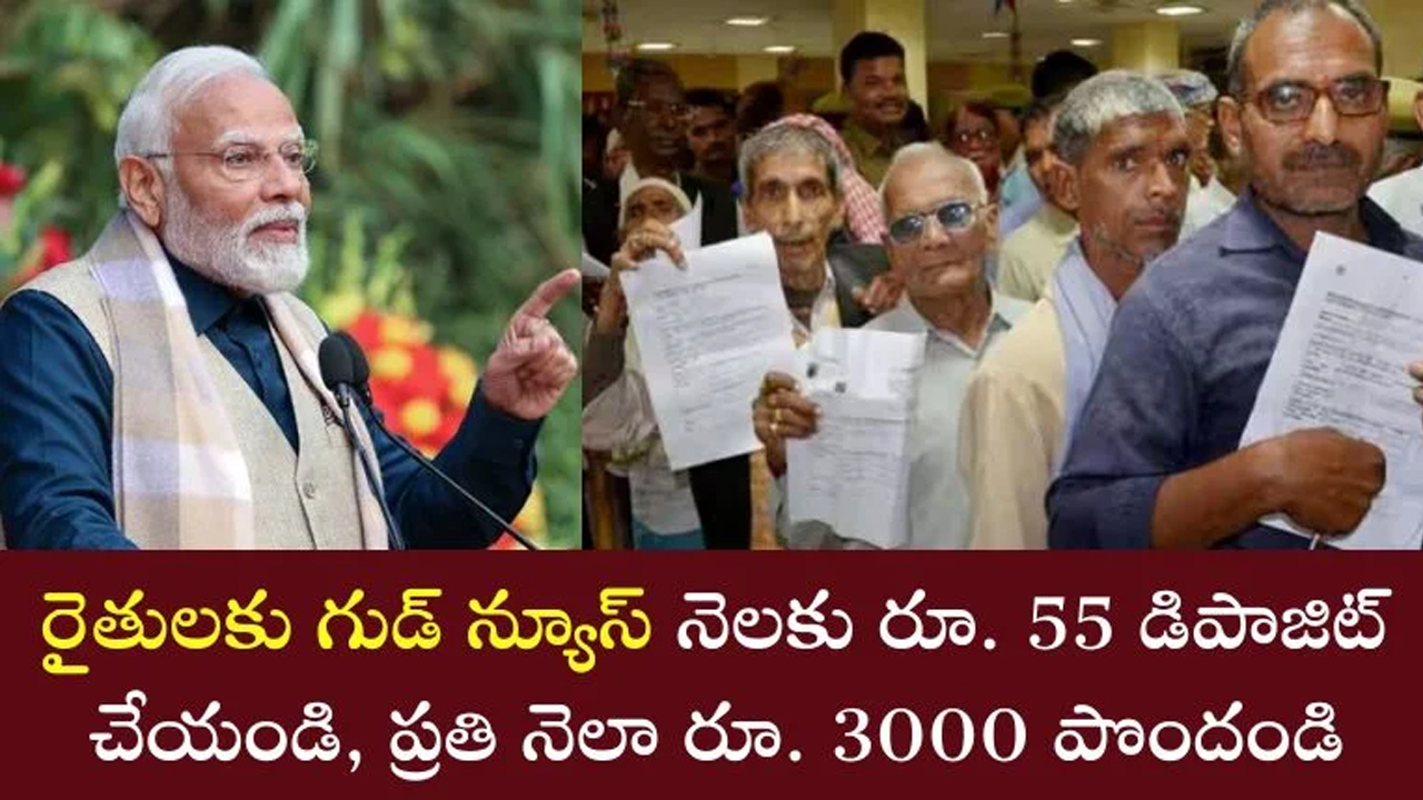 PM Kisan : దేశ రైతుల‌కు శుభ‌వార్త : పీఎంకేఎంవై ద్వారా ప్ర‌తి నెలా రూ.3 వేల పింఛ‌ను..!