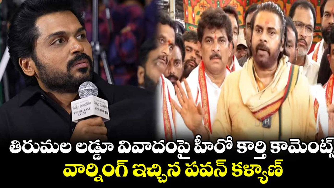 Pawan Kalyan : తిరుమల లడ్డూ వివాదం ప్రకాష్ రాజ్ కి పవన్ వార్నింగ్.. కార్తికి చురకలు..!