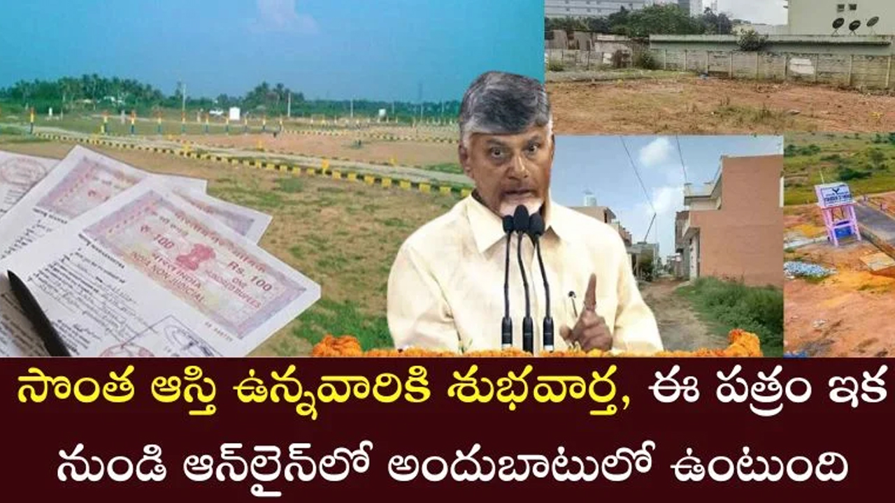 Property Owners : ఈ ప‌త్రం ఇక ఆన్‌లైన్‌లోనే.. సొంత ఆస్తి ఉన్నవారు ఆందోళ‌న చెంద‌న‌క్క‌ర్లేదు…!