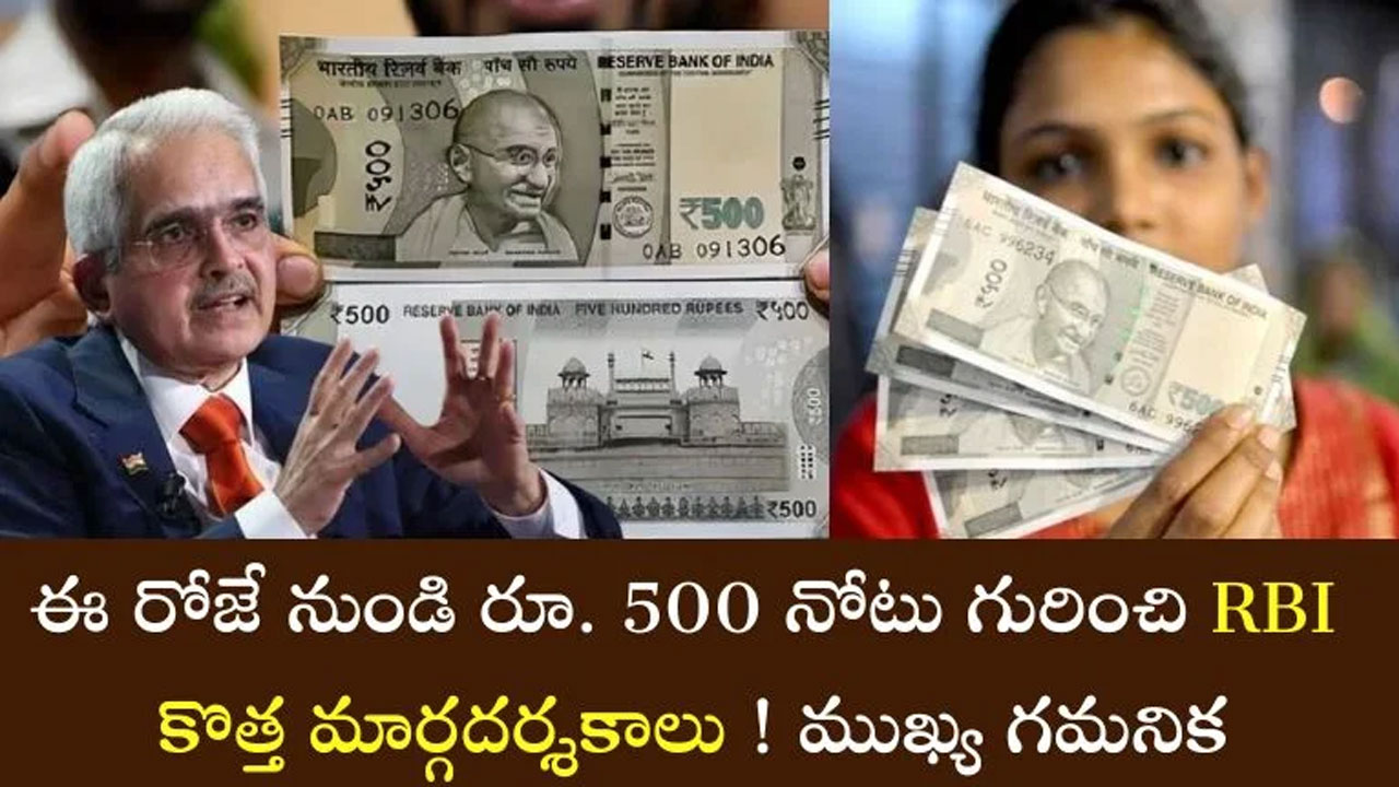 RBI : రూ.500 నోట్ల కోసం ఆర్‌బీఐ కొత్త పాలసీ.. మీరు తెలుసుకోవాల్సిన ముఖ్యాంశాలు..!