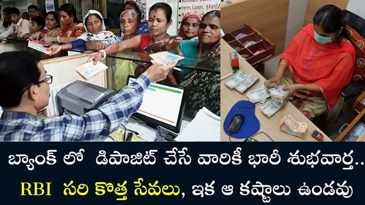 RBI సరికొత్త సేవలు…చాలా సులభంగా బ్యాంకు అకౌంట్ లోకి డబ్బు డిపాజిట్…!